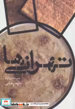 قیمت و خرید کتاب تهرانی ها اثر داوود رضایی | ایده بوک