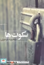 قیمت و خرید کتاب سکوت ها اثر محبوبه موسوی | ایده بوک
