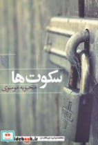 قیمت و خرید کتاب سکوت ها اثر محبوبه موسوی | ایده بوک