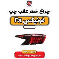 چراغ خطر عقب چپ فونیکس Fx