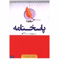 کتاب پاسخنامه 100 برگ اثر گروه مولفین
