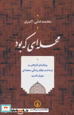 قیمت و خرید کتاب محله ای که بود شمیز،رقعی،نشر نی | ایده بوک