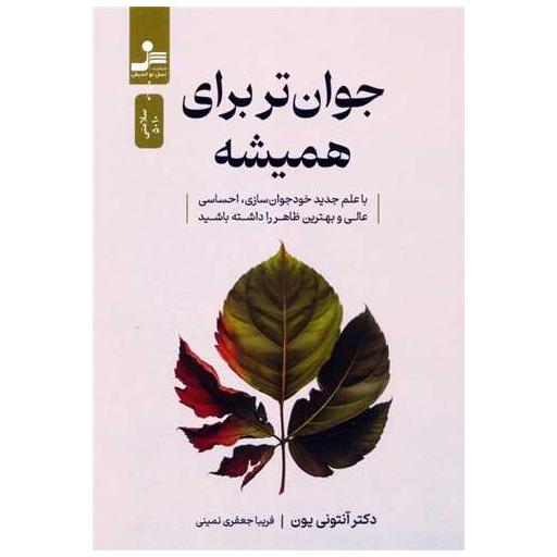 کتاب جوان تر برای همیشه اثر آنتونی یون