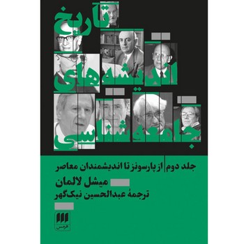 تاریخ اندیشههای جامعهشناسی 2: از پارسونز تا اندیشمندان معاصر | مرکز فرهنگی آبی