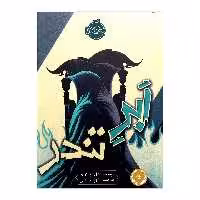کتاب ابر تندر اثر نیل شوسترمن انتشارات پرتقال 