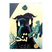 کتاب ابر تندر اثر نیل شوسترمن انتشارات پرتقال 
