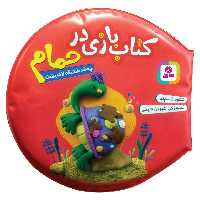 کتاب حمام چه‌ قد قشنگه لاک پشت اثر شکوه قاسم نیا انتشارات قدیانی