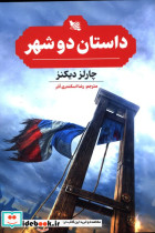 قیمت و خرید کتاب داستان 2 شهر اثر چارلز دیکنز | ایده بوک