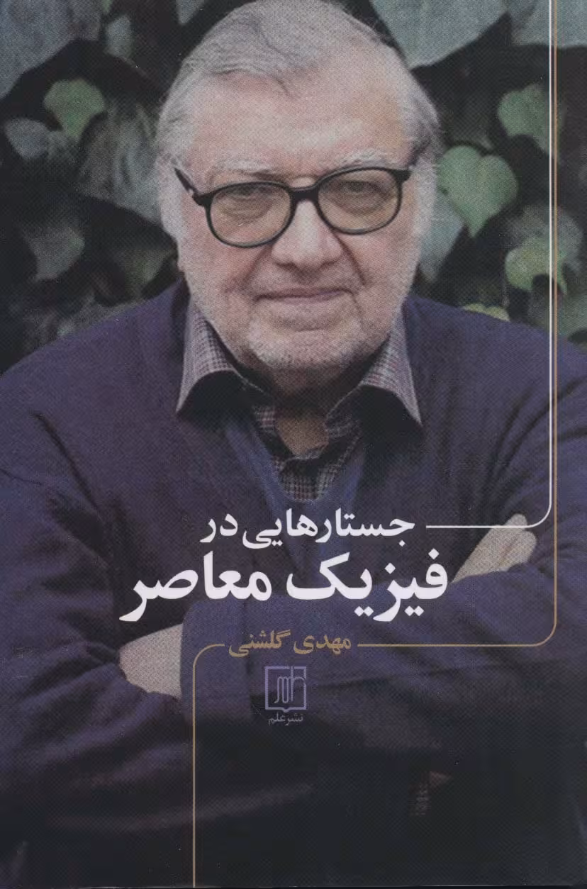 جستارهایی در فیزیک معاصر - ناشربوک | خرید آنلاین کتاب