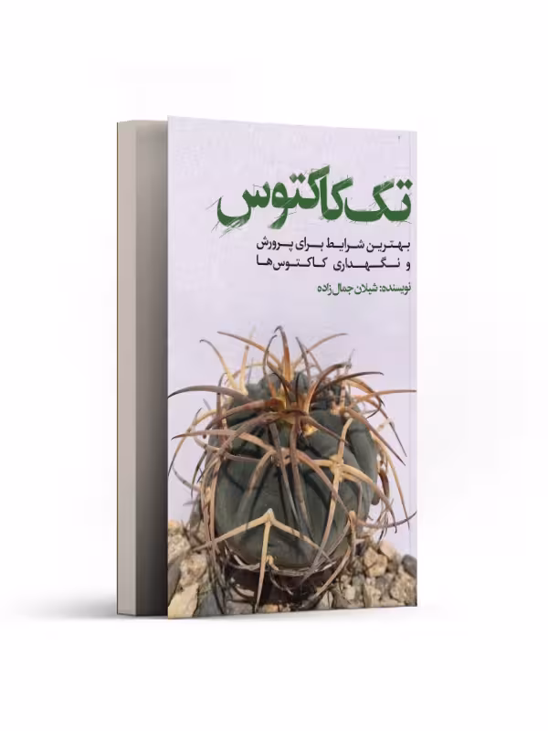 کتاب تک کاکتوس