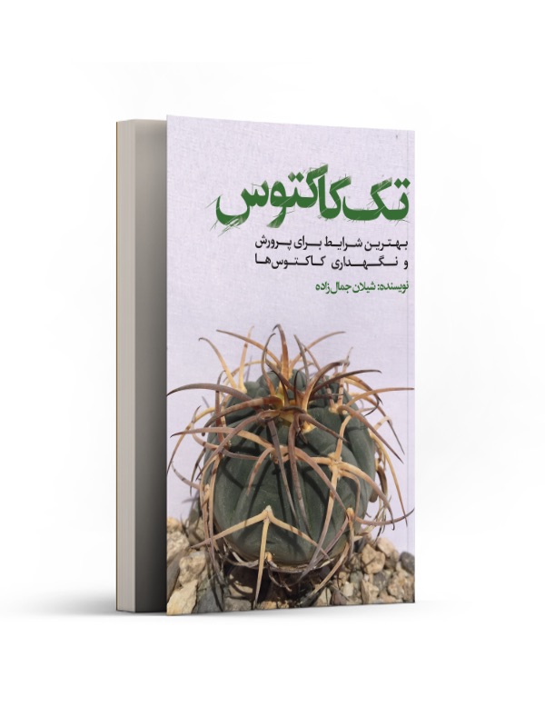 کتاب تک کاکتوس