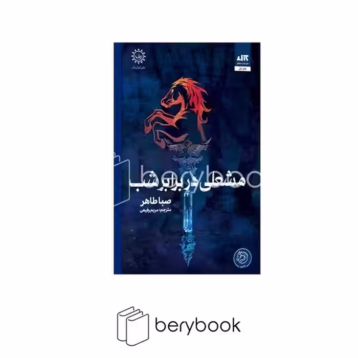 کتاب مشعلی در برابر شب / جلد دوم اخگری در خاکستر / گالینگور / نشر مجازی