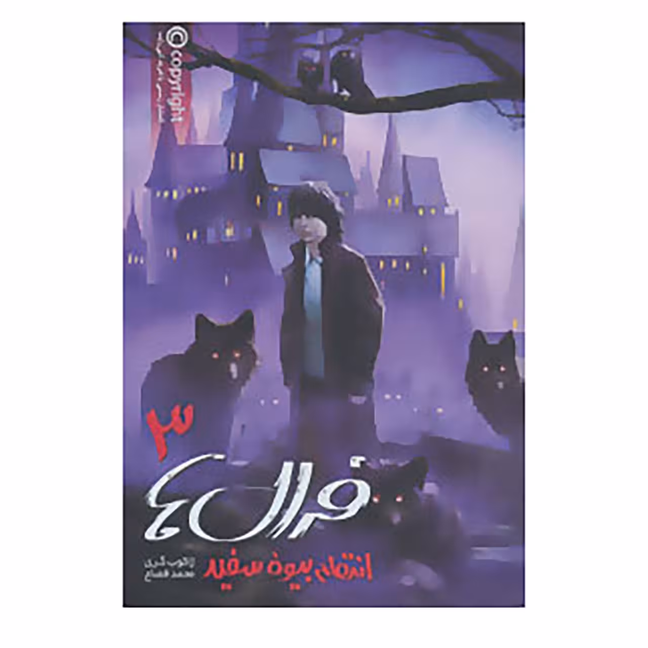 کتاب فرال ها 3 اثر ژاکوب گری