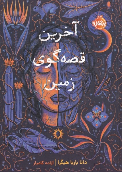 آخرین قصه گوی زمین - کتابفروشی کوچه کتاب