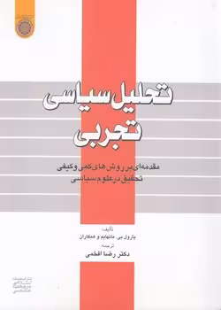 خرید کتاب تحلیل سیاسی تجربی؛ مقدمه‌ای بر روش‌های کمی و کیفی تحقیق در علوم سیاسی — کتابسرای طه