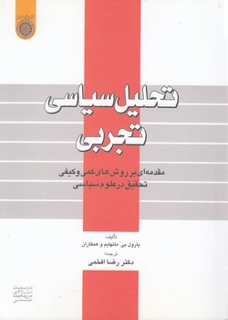 خرید کتاب تحلیل سیاسی تجربی؛ مقدمهای بر روشهای کمی و کیفی تحقیق در علوم سیاسی — کتابسرای طه