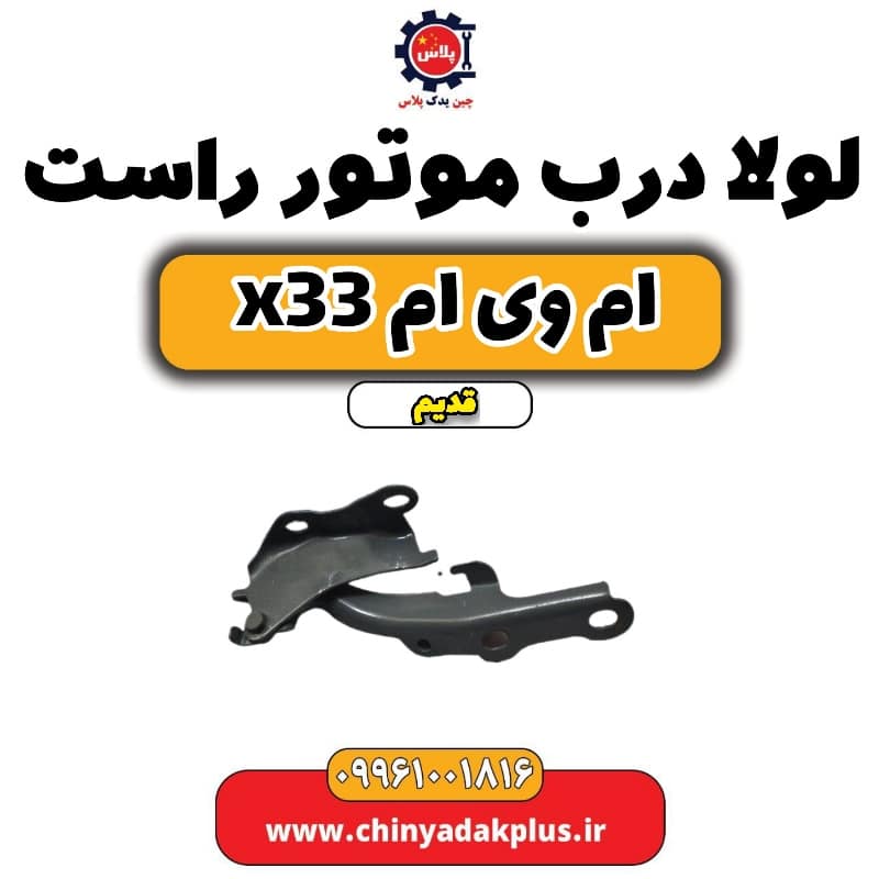 لولا درب موتور راست ام وی ام x33 قدیم