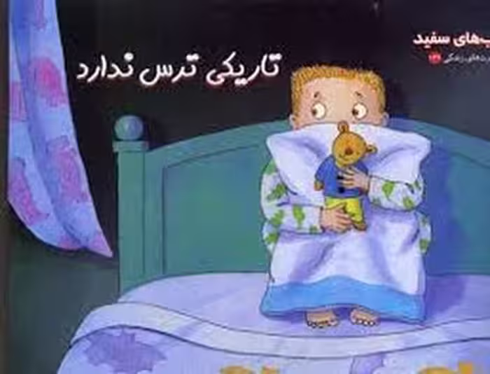 تاریکی ترس ندارد | مرکز فرهنگی آبی