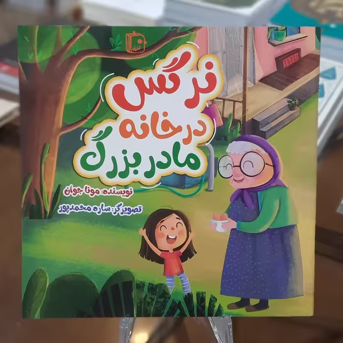کتاب نرگس در خانه مادربزرگ اثر مونا جوان