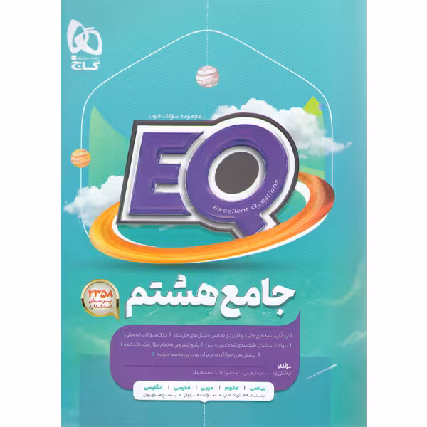کتاب جامع هشتم ای کیو سری EQ گاج چاپ 1403