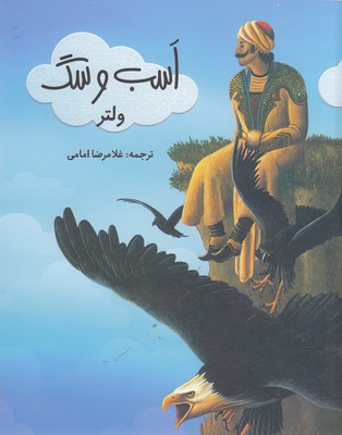 اسب و سگ