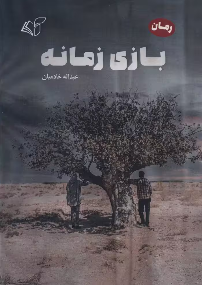 بازی زمانه - ناشربوک | خرید آنلاین کتاب