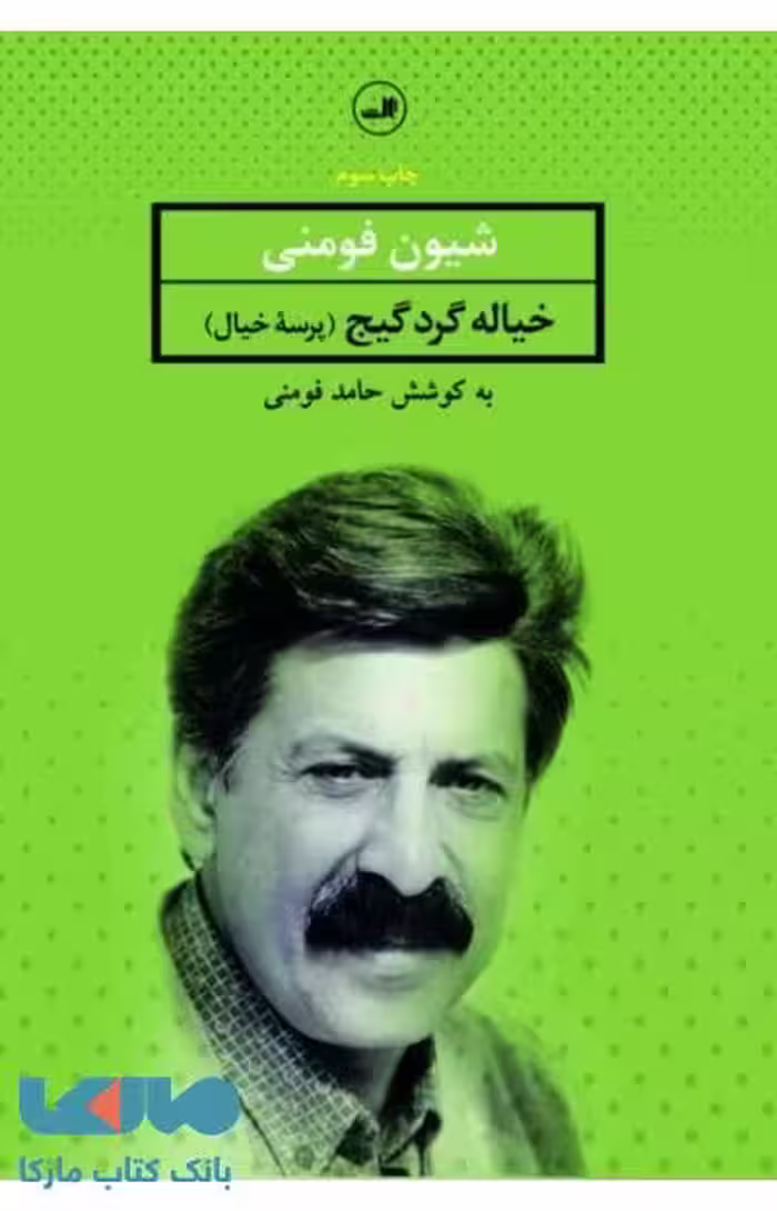 خیاله گرد گیج نشر ثالث