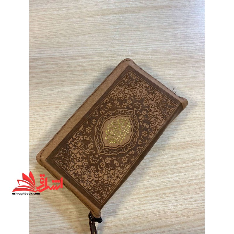 قرآن کیفی کوچک پالتویی (رنگ قهوه ای) زیپ دار - فروشگاه کتاب اشراق