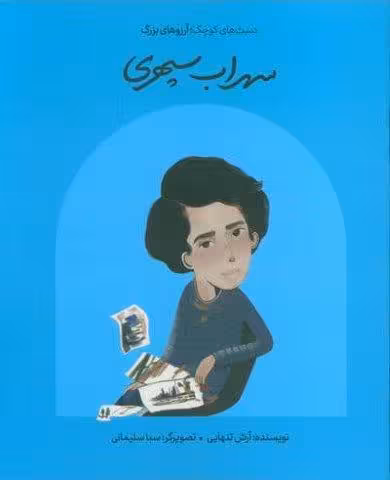 سهراب سپهری (دست های کوچک؛آرزوهای بزرگ)