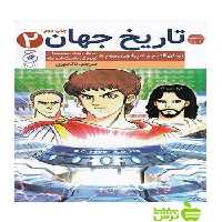 تاریخ جهان2 تاکاموری چشمه - سیب ترش - SibTorsh تاکاموری