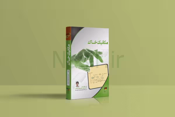 کتاب مکانیک خاک دکتر باقرزاده نصیر