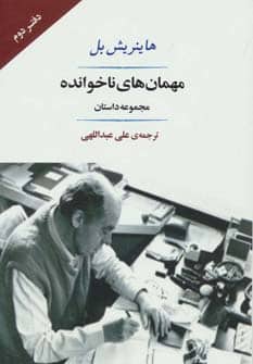 مهمان های ناخوانده (مجموعه داستان) - کتابفروشی کوچه کتاب