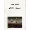 کتاب شهباز و جغدان اثر اسماعیل فصیح