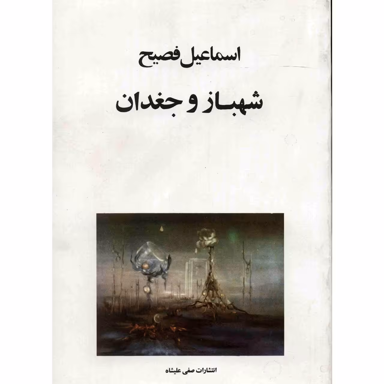 کتاب شهباز و جغدان اثر اسماعیل فصیح
