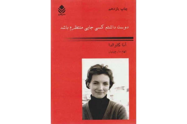 کتاب دوست داشتم کسی جایی منتظرم باشد - کتابخانه مجازی واتیکان