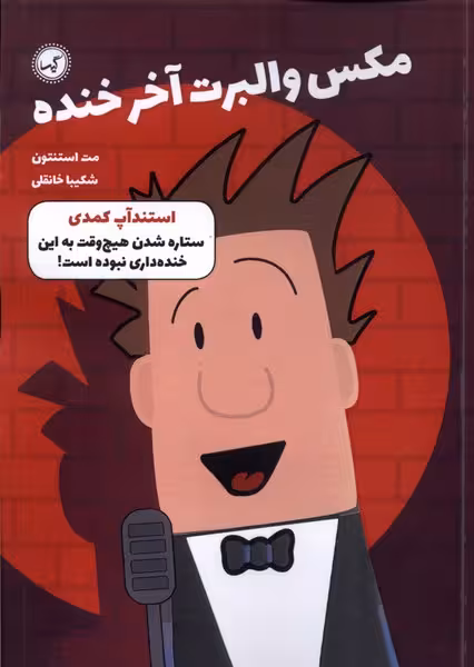 کتاب مکس والبرت آخر خنده 2 استندآپ کمدی گیسا