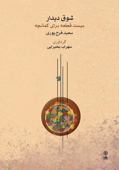 شوق دیدار بیست قطعه برای کمانچه | مرکز فرهنگی آبی