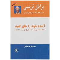 کتاب آینده خود را خلق کنید اثر برایان تریسی