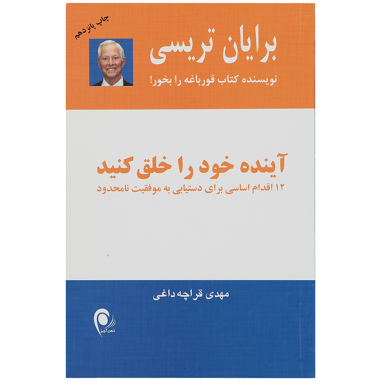 کتاب آینده خود را خلق کنید اثر برایان تریسی