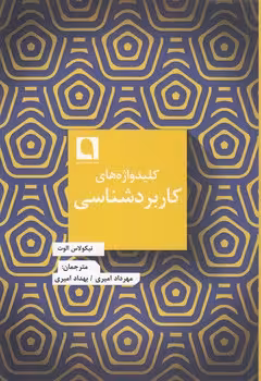 خرید کتاب کلیدواژه‌های کاربردشناسی — کتابسرای طه