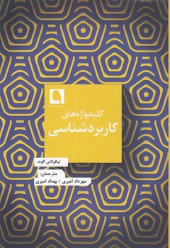 خرید کتاب کلیدواژههای کاربردشناسی — کتابسرای طه