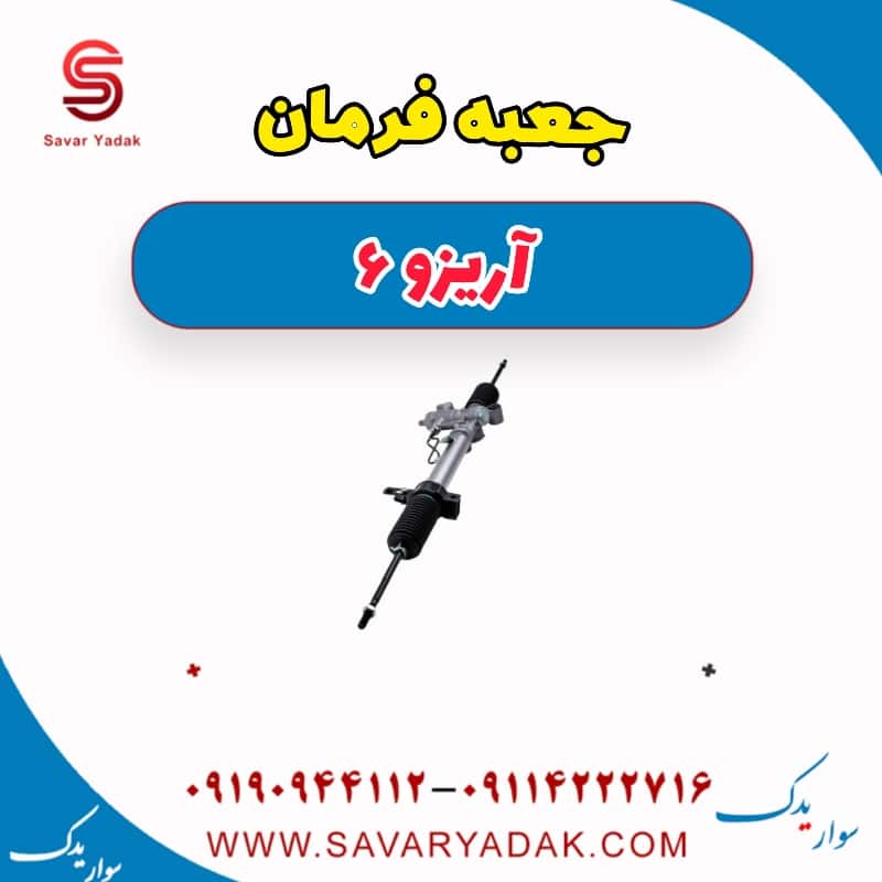 جعبه فرمان آریزو 6