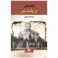 کتاب بر پشت ببر اثر زولفو لیوانلی