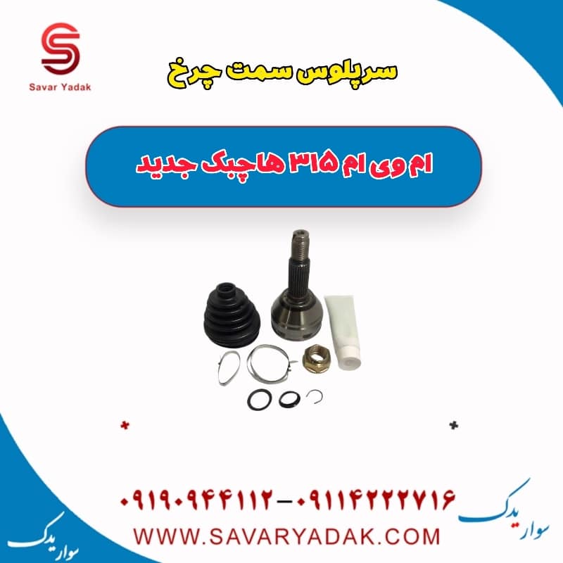سرپلوس سمت چرخ ام وی ام 315 هاچبک نیو