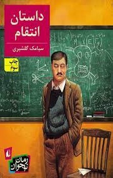 داستان انتقام | مرکز فرهنگی آبی