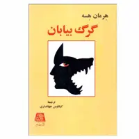 کتاب گرگ بيابان اثر هرمان هسه انتشارات اساطير