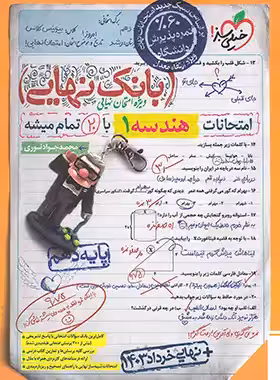 بانک نهایی هندسه دهم خیلی سبز | چی بخونم