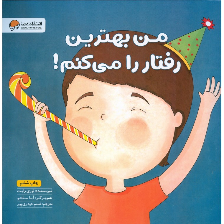 من بهترین رفتار را می کنم!