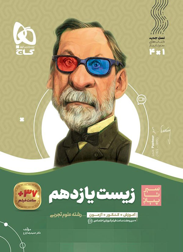 سیر تا پیاز زیست شناسی یازدهم گاج
