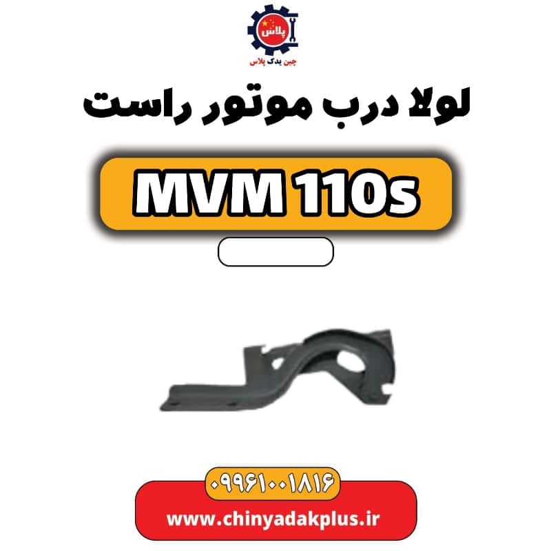 لولا درب موتور راست ام وی ام 110 اس (mvm110s)
